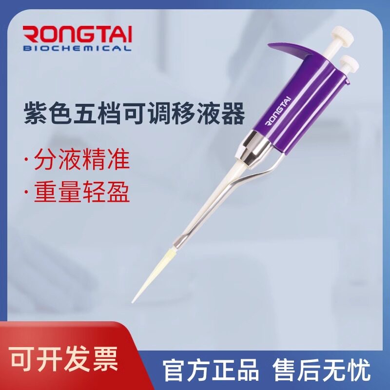 荣泰RONGTAI单道紫色五档手动可调移液器实验室移液枪取液体分液