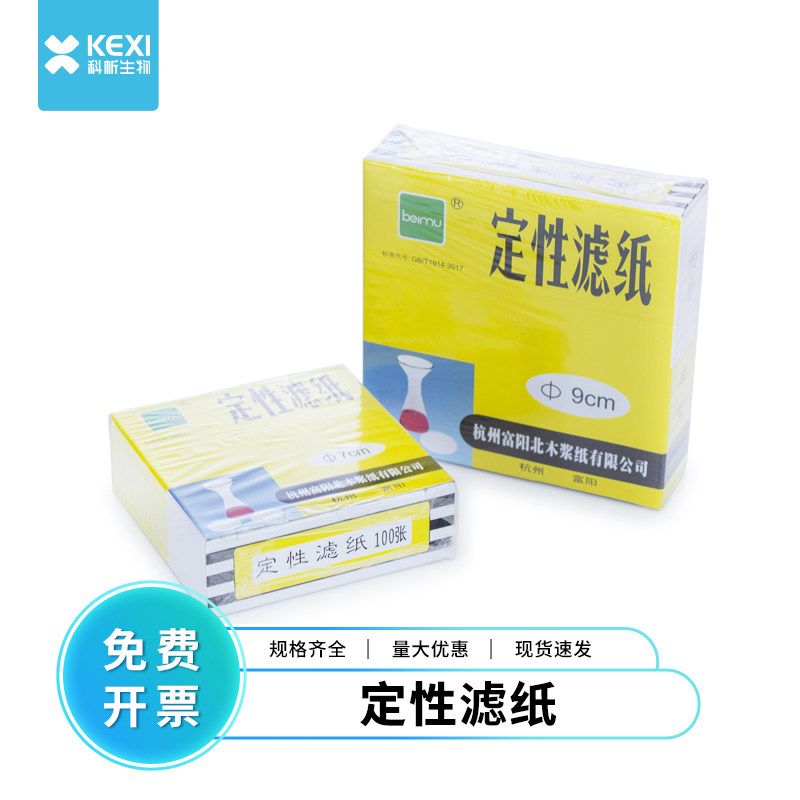 北木定性滤纸实验室用快速中速慢7 9 11 12.5 15cm吸水纸机油检测