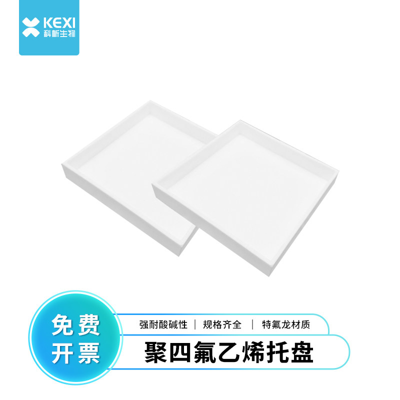 聚四氟乙烯托盘 筛盘实验室PTFE托盘耐酸碱耐腐蚀化学防渗漏托盘