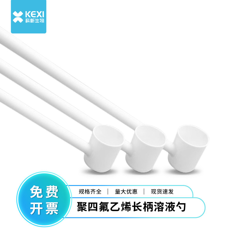 科析四氟溶液勺特氟龙取样勺防腐蚀取量杯耐强酸强碱F4取样样品勺