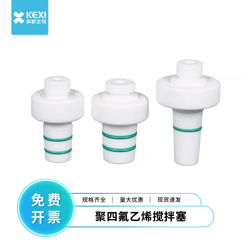 强密封四氟搅拌塞24/29超强密封四氟套塞PTFE进口塞孔径8mmF4套塞