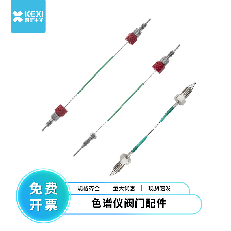 科析生物ABC型毛细管线平替安捷伦 岛津色谱仪器配件无接头金属头