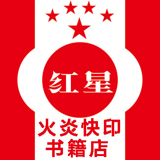 火炎速印