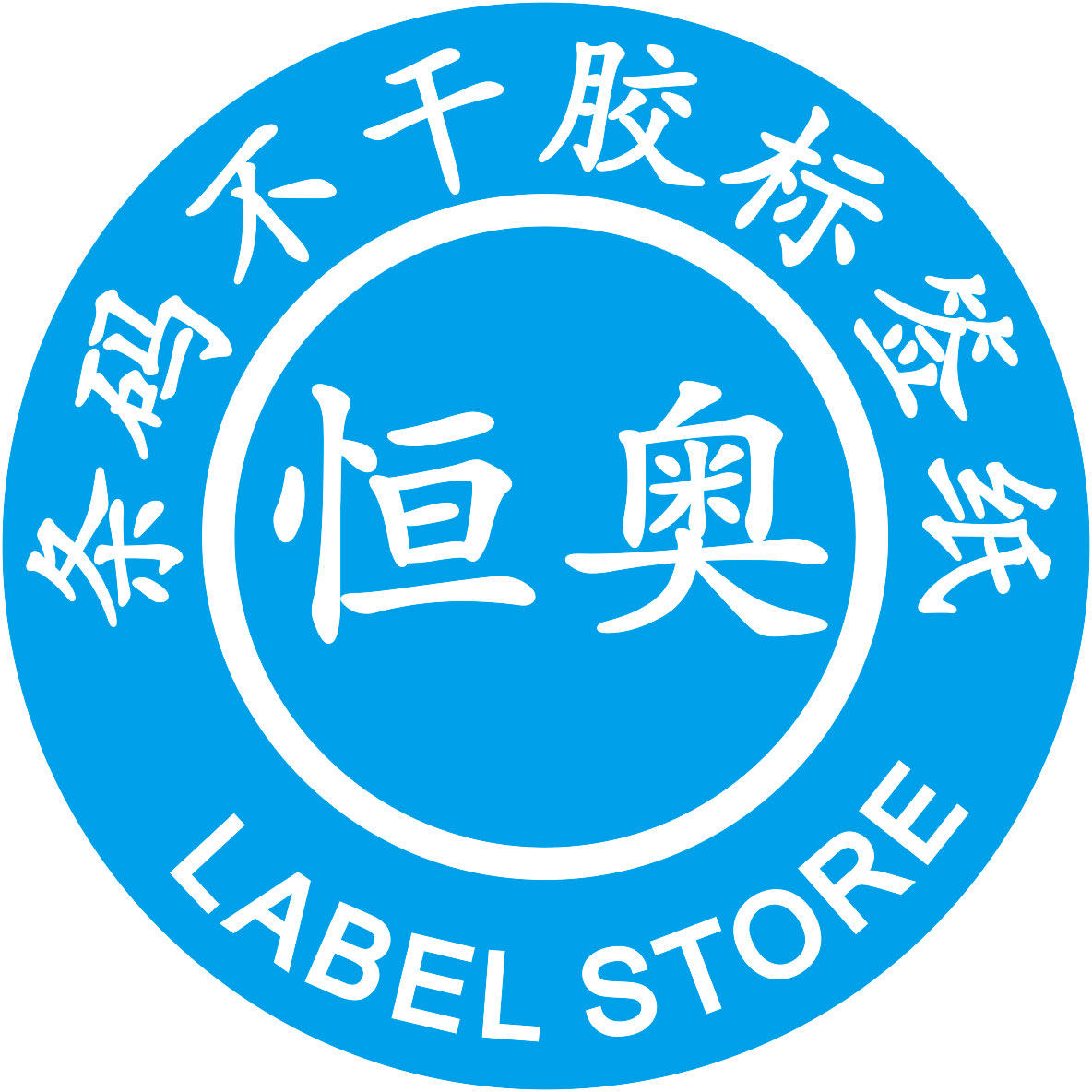 恒奥条码杭州店