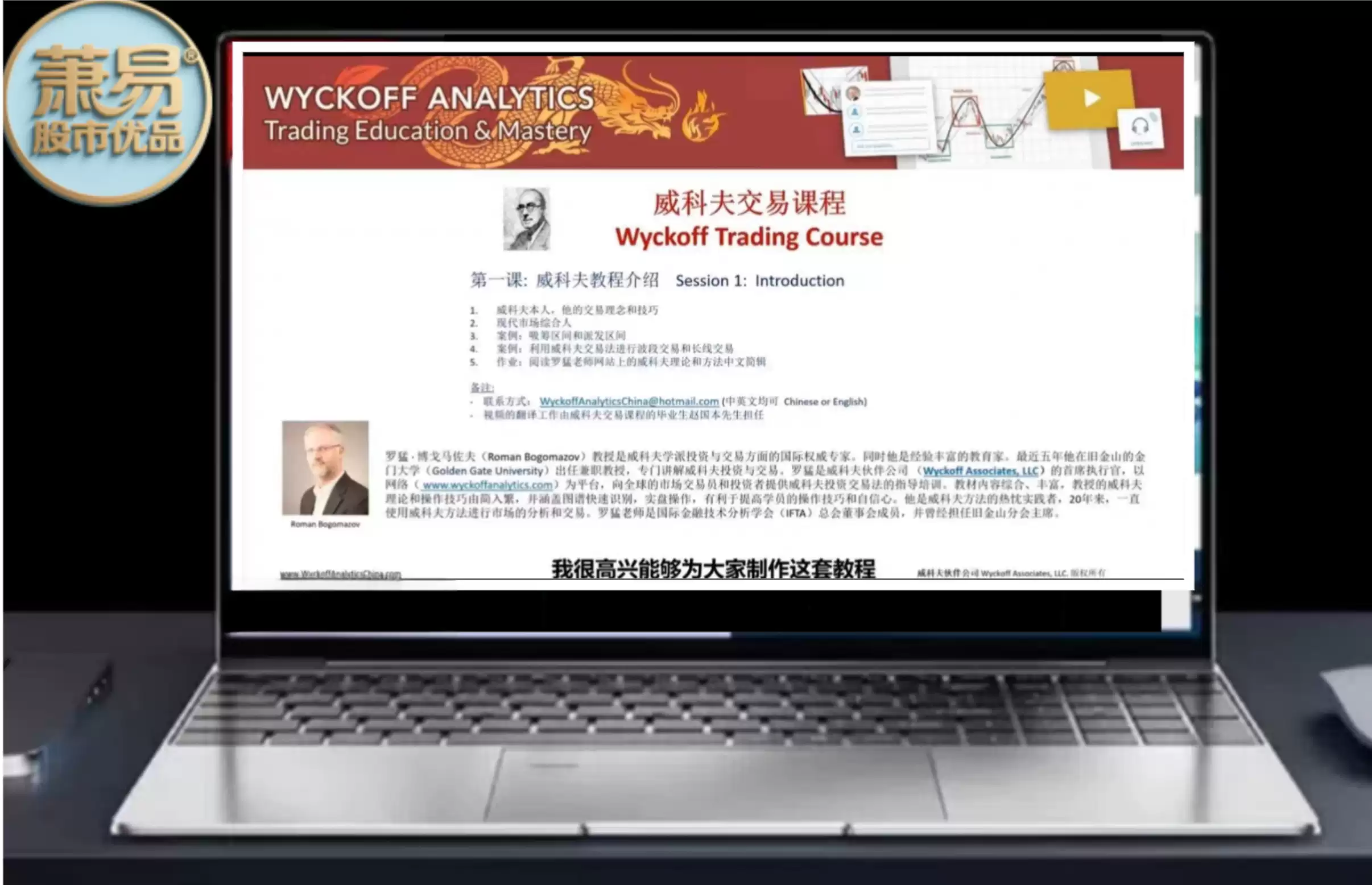 Roman Wyckoff羅猛威科夫課程，人工精翻中文字幕版，1080p清晰度