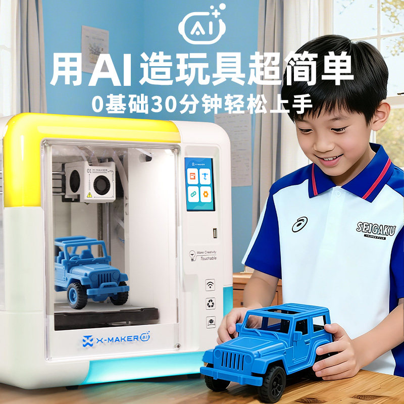 AOSEED：AIで創造性を解き放つ - X-MAKER AI+ 子供向け3Dプリンター