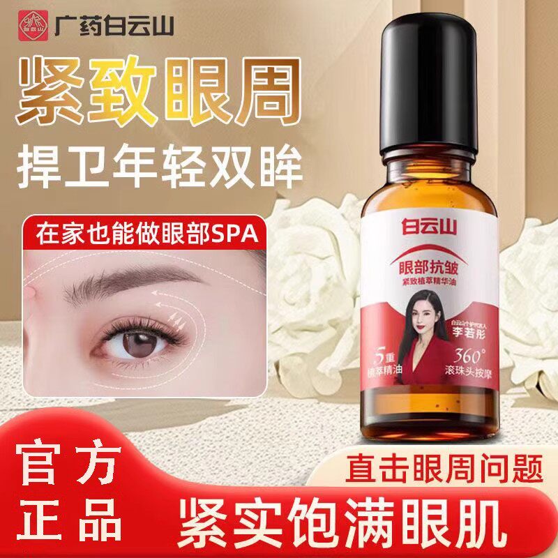 Baiyunshan eye essence oil от морщин, официальный флагманский магазин, подтягивает и осветляет морщины, устраняет темные круги и мешки под глазами, натуральное масло для глаз Изображение 1