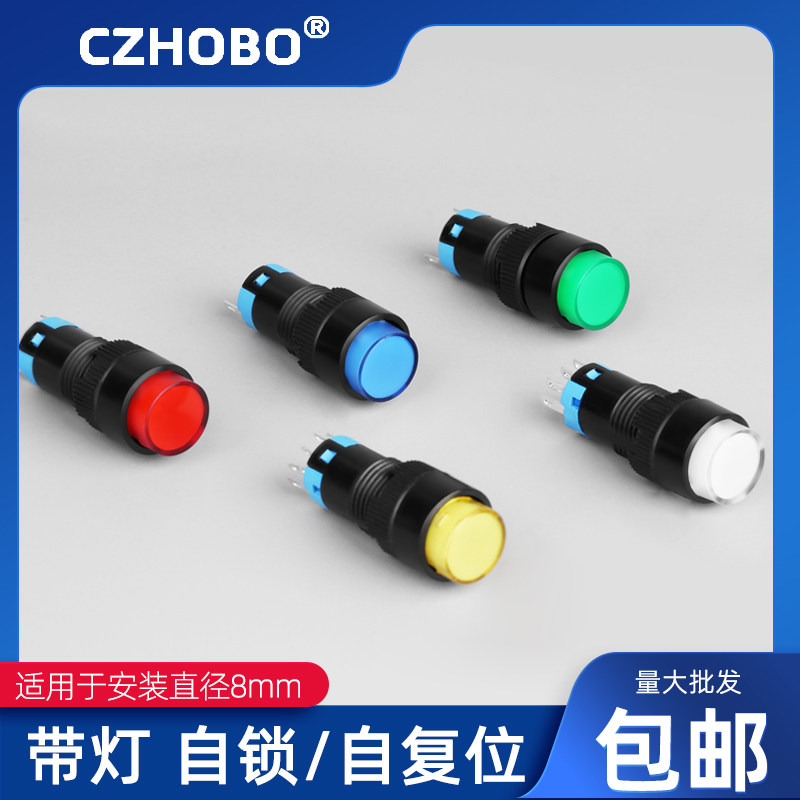 8mm自复位自锁带灯按钮开关点动按压式HBZS1-8-11D一开一闭
