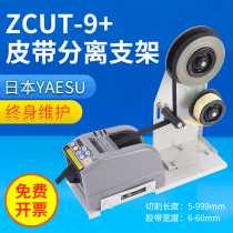 Fully automatic tape machine ZCUT-9 automatic glue cutting machine double-sided tape transparent high temperature tape acetate tape separation rack