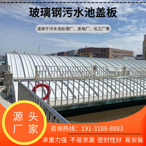 Glass GRP arched cover plate FRP sewage pool cover plate anaerobic pool with sealed gas hood round flat cover plate plant