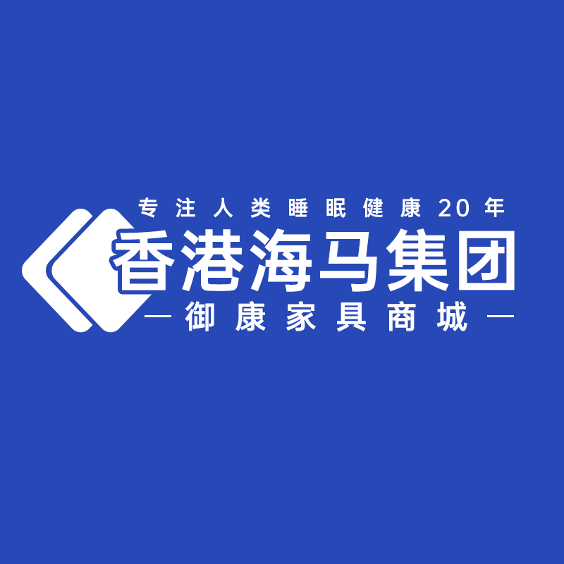 香港海马集团御康家具商城