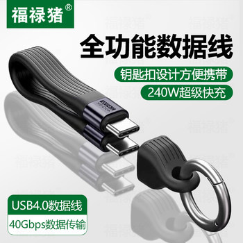 Keychain Style 40Gbps High-Speed 4.0 Screen Mirroring Fully Compatible with All-In-One Full-Function Usb4 Data Cable Pd240W Usb4 Full-Function Type-C Data Cable Dual-Head Thunderbolt 4/3 Mobile Phone Fast Charging