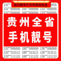 Guizhou Guiyang Zunyi Qiandongnan Qiannan Tongren China Mobile mobile phone good number selection phone number self-selected card