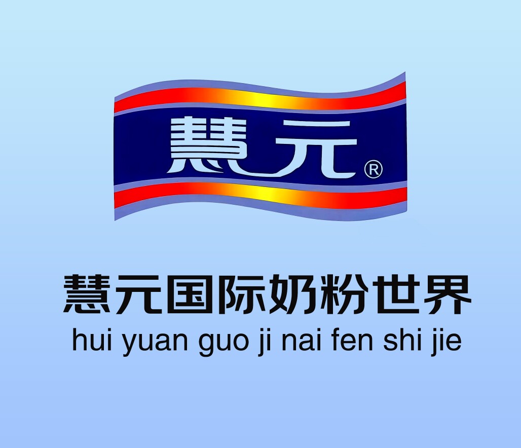 慧元乳业国际奶粉世界的LOGO