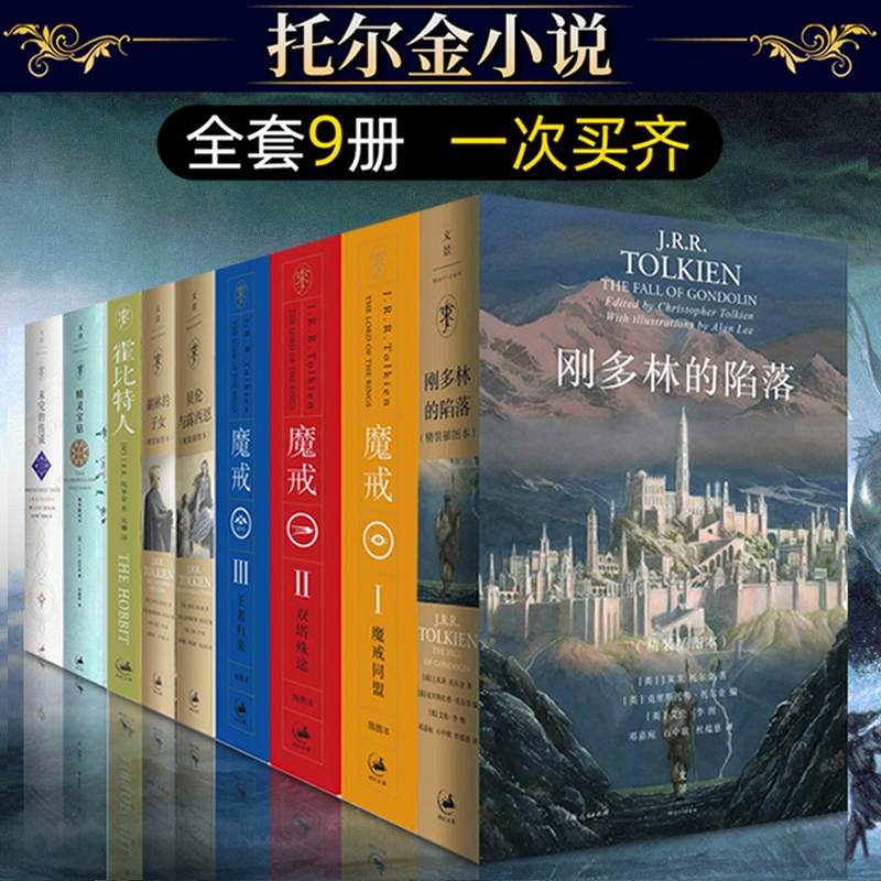 A Complete Set of Genuine Tolkien Novels: the Lord of the Rings Trilogy + the Silmarillion + the Hobbit + the Children of Húrin + the Fall of Gondolin + the Unfinished Tales of Middle-Earth (Chinese Edition)