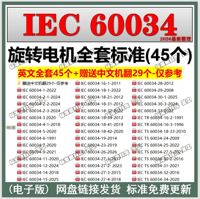 Iec 60034 Rotating Motor Series Standards, 45 Iec 60034 Complete Set Collection, 29 Chinese Translations
