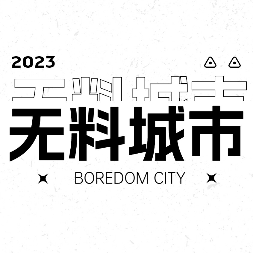 无料城市