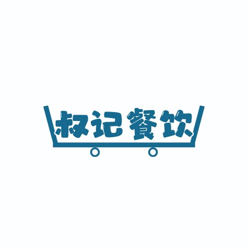 叔记餐饮