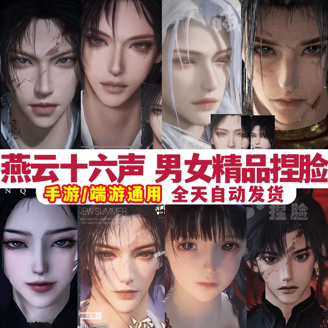 Universal for mobile and end games丨Yanyun’s sixteen-tone facial pinching data for men and women丨Open beta for all professions. Take the photo and send it instantly.