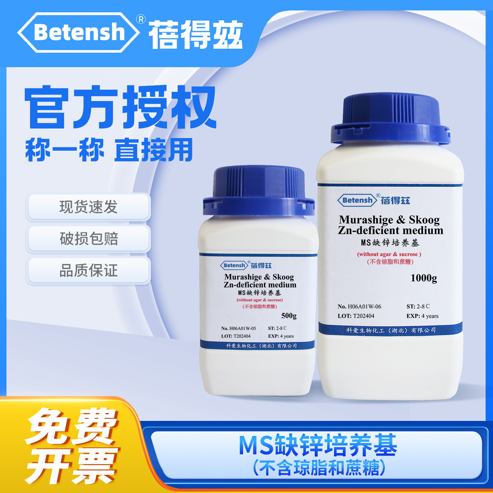 蓓得兹MS缺Zn培养基（不含琼脂和蔗糖）植物组培营养液粉实验通用