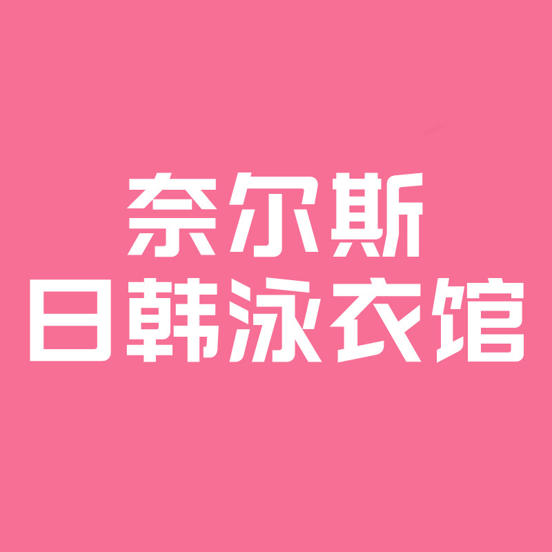 奈尔斯日韩泳衣馆的LOGO