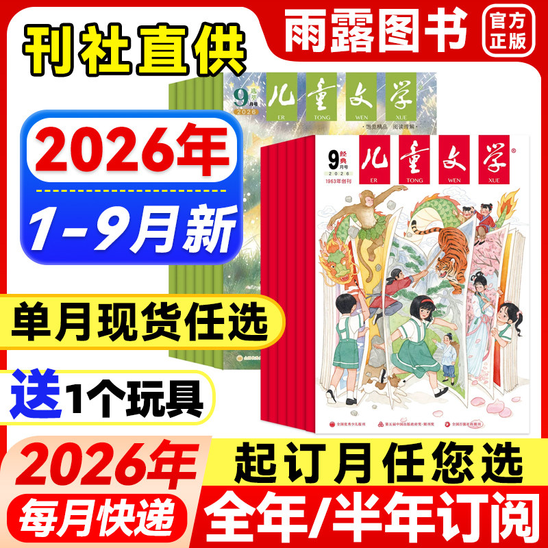 儿童文学杂志经典+选萃2026年1-9月新【全年/半年订阅/单月】2本少年版2025年珍藏8-15岁中小学生课外阅读书籍文学文摘青春作文