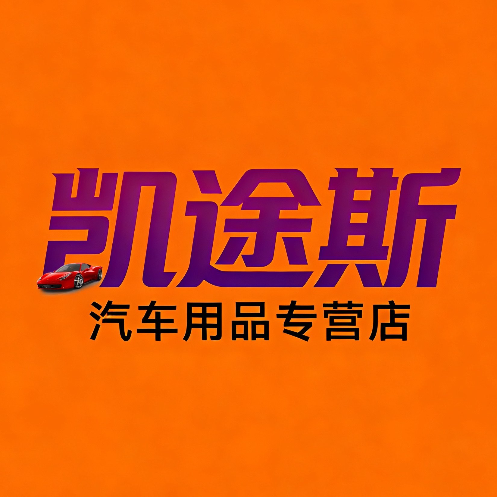 凯途斯汽车用品店