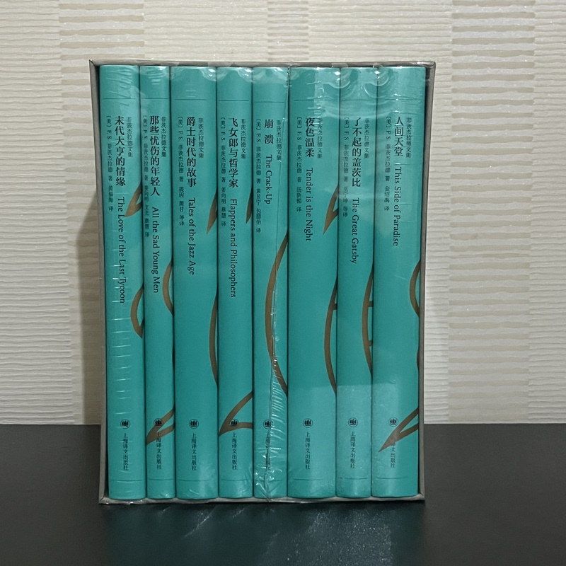 [Authentic and Brand New] the Complete Works of F. Scott Fitzgerald, 8 Volumes, Hardcover, Shanghai Translation Publishing House, the Great Gatsby, Tender Nightfall, the Last Tycoon, Etc