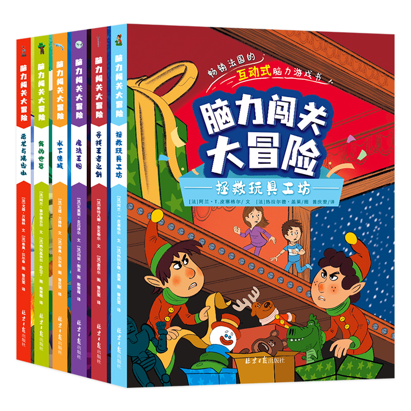 脑力闯关大冒险全6册畅销法国的互动式脑力游戏书7-12岁儿童益智思维训练智力游戏书情景体验式思维训练图书观察专注思考综合开发