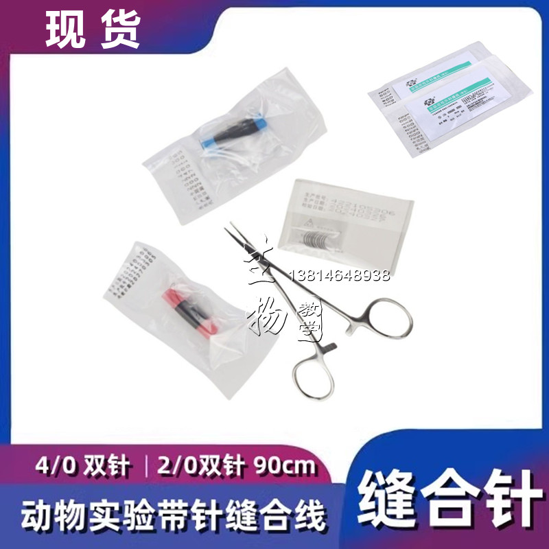 小鼠手术线 大鼠手术线 老鼠手术针线 小动物缝合针线 缝合线团