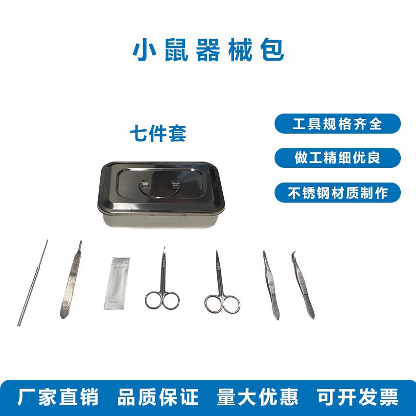实验大鼠手术器械包小鼠手术器械套装剪刀镊子外科解剖器械工具包
