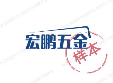 宏鹏五金