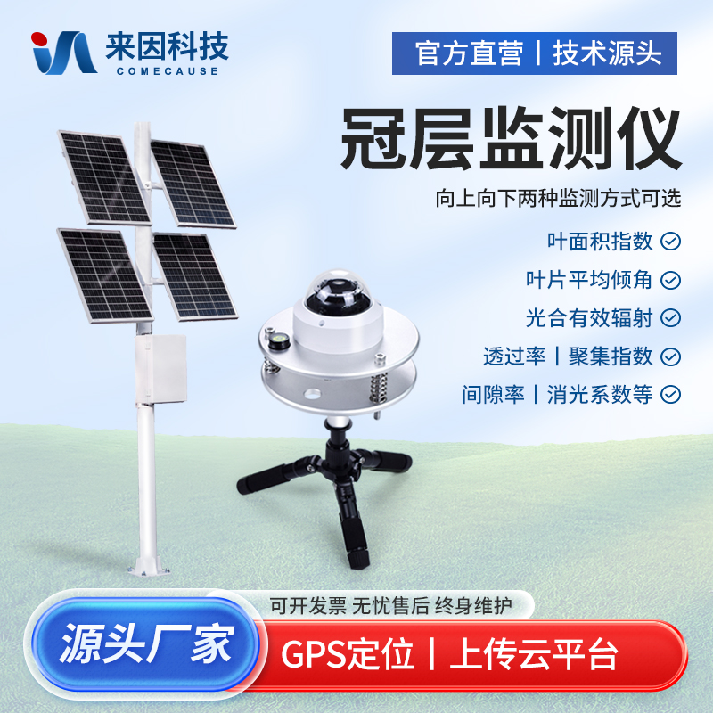 无线植物冠层监测仪叶片叶面积指数在线冠层直射辐射透光率分析仪