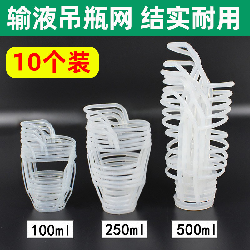 医院挂水吊瓶输液网兜塑料吊瓶套盐水瓶吊网点滴套100/250/500ml