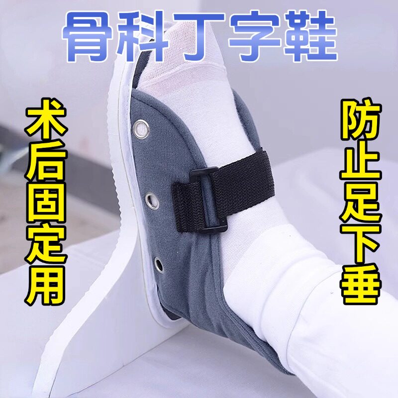 骨科丁字鞋医用防旋鞋子固定器钉子鞋康复防足下垂矫形器骨折脚踝
