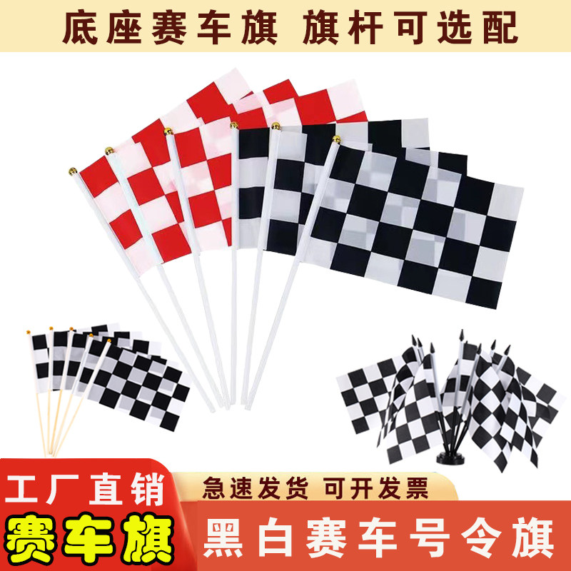 赛车发令信号旗F1赛道发车终点比赛黑白格子旗桌面底座旗小手摇旗