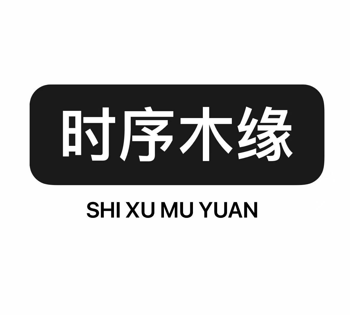 时序木缘