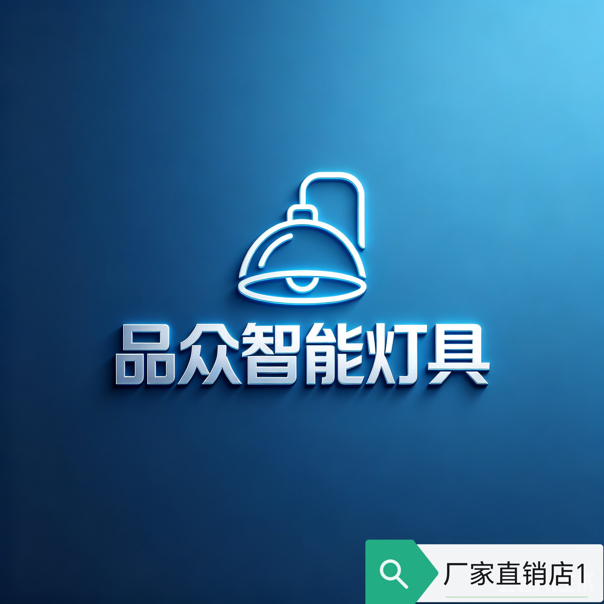 品众智能灯具