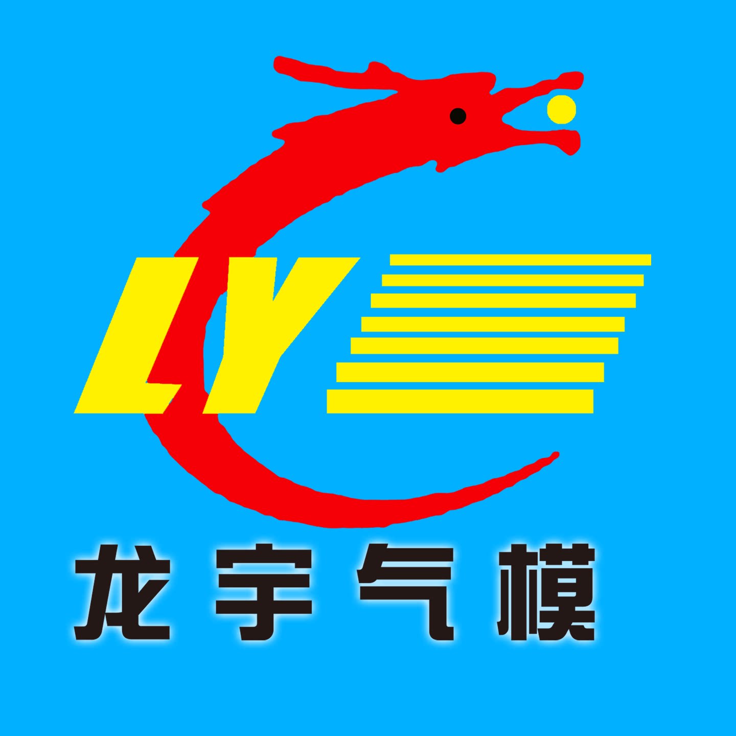 龙宇气模企业店