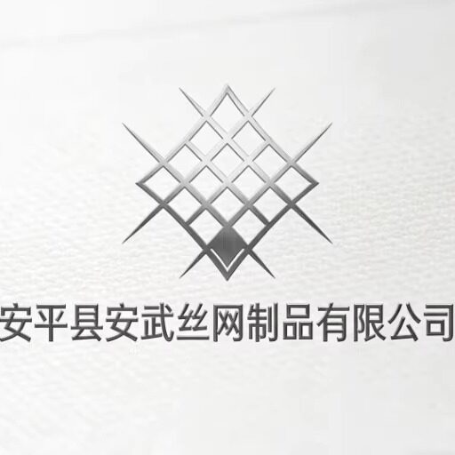 安平县安武丝网制品的LOGO