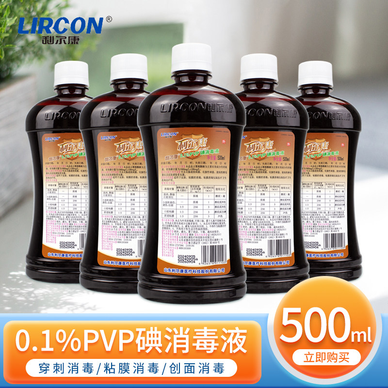 利尔康0.1%PVP碘伏消毒液医院诊所家用婴儿皮肤粘膜消毒杀菌500ml
