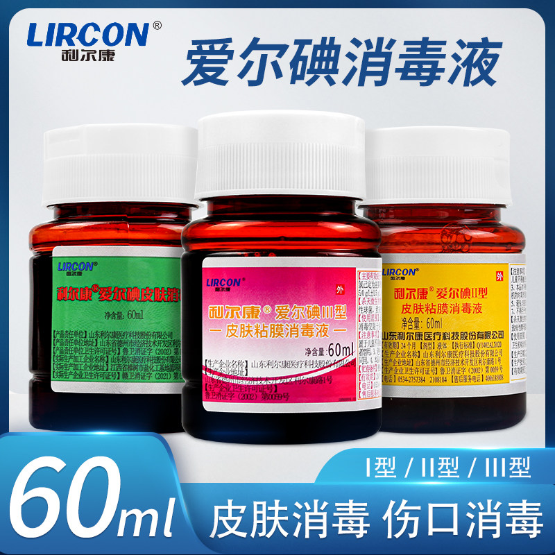 利尔康爱尔碘皮肤粘膜消毒液医院同款家用皮肤伤口清洁消毒用60ml