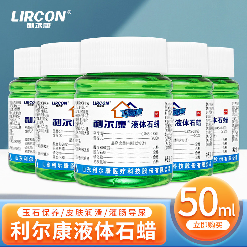 利尔康液体石蜡液状石蜡妇科检查肠道润滑用石蜡油器具保养50ml瓶