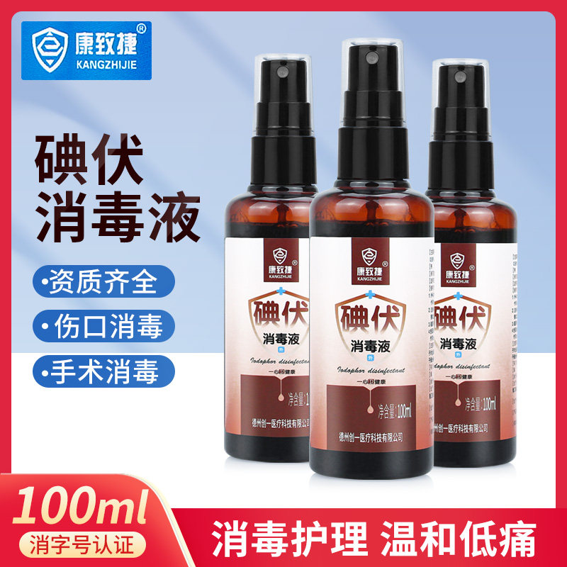 (五瓶包邮)康致捷碘伏消毒液100ml喷雾皮肤伤口消毒小瓶便捷家用