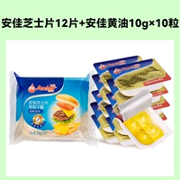 【Комбинация бренда】 12 кусочков ломтиков сыра Anjia + Anjia Butter 10G*10 Таблетки