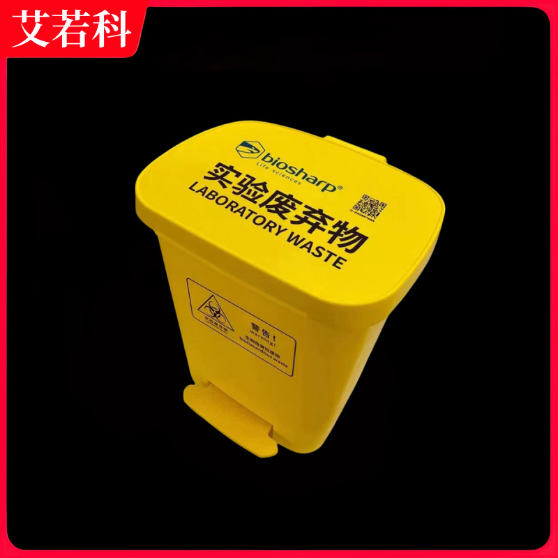 实验室生物垃圾桶废物桶废弃物袋生化垃圾袋脚踏式垃圾桶Biosharp