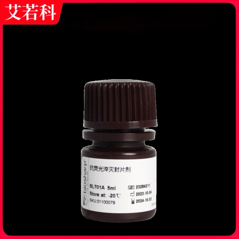 Biosharp 货号：BL701A 抗荧光淬灭封片剂