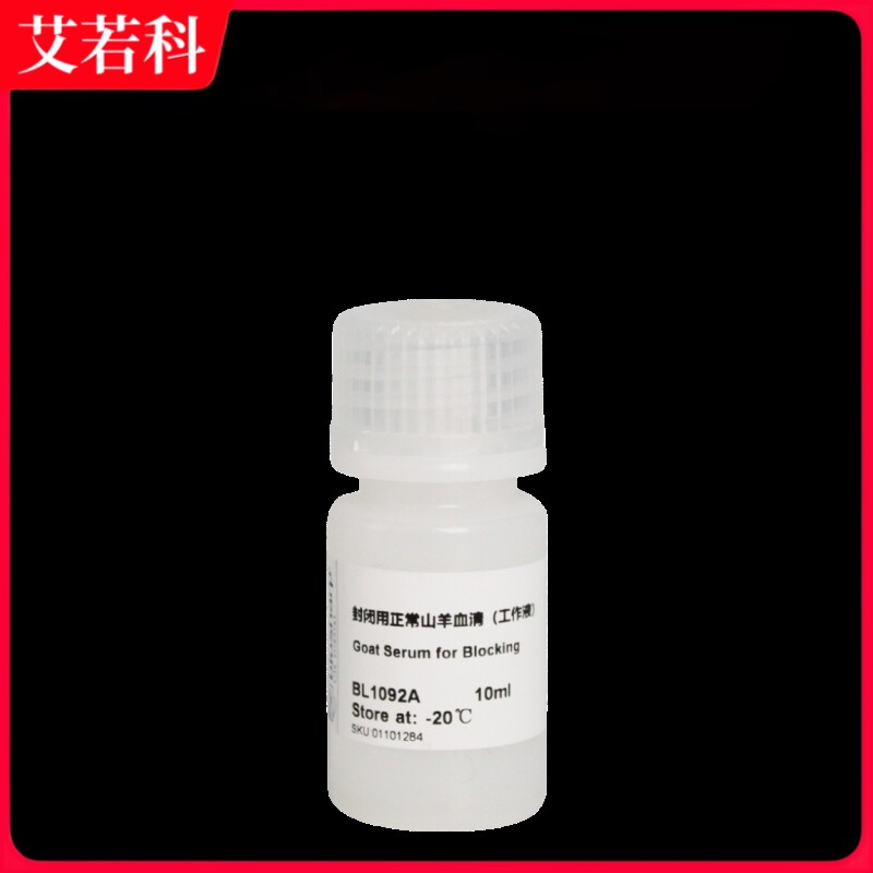 Biosharp 货号：BL1092A 封闭用正常山羊血清（工作液）