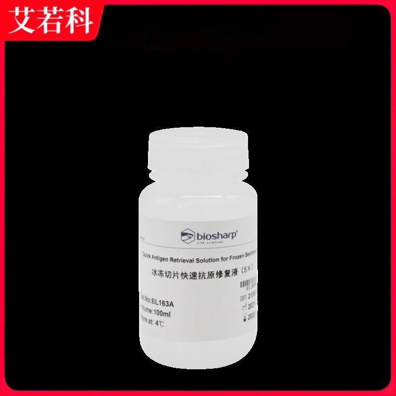 Biosharp 货号：BL163A 冰冻切片快速抗原修复液(5&times;)