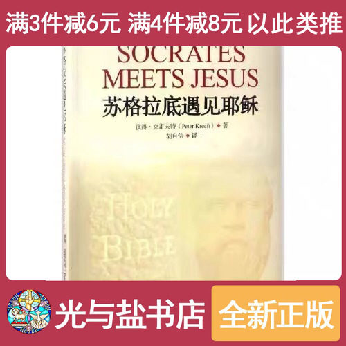 （主の書斎にて）ソクラテスとイエスの出会い（ピーター・クリーフト著）